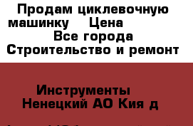 Продам циклевочную машинку. › Цена ­ 35 000 - Все города Строительство и ремонт » Инструменты   . Ненецкий АО,Кия д.